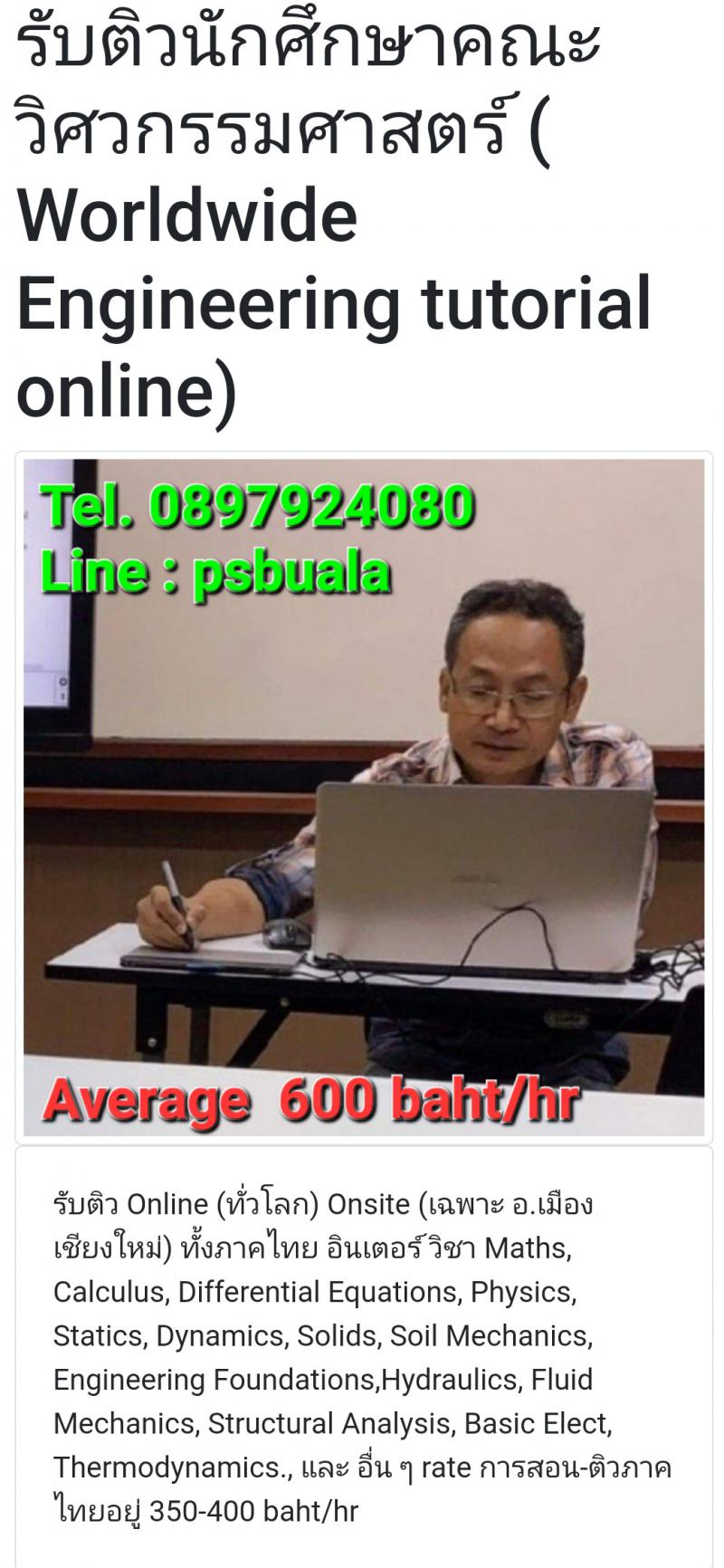รับติวนักศึกษาคณะวิศวกรรมศาสตร์ ( Worldwide Engineering tutorial online)