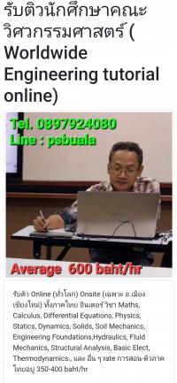 รับติวนักศึกษาคณะวิศวกรรมศาสตร์ ( Worldwide Engineering tutorial online)